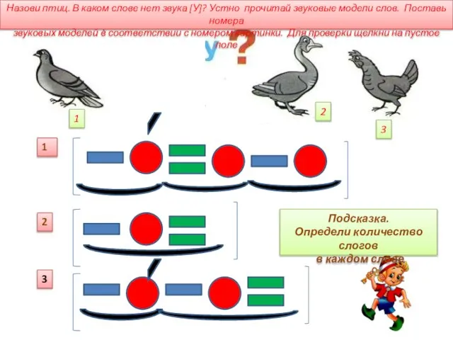 1 2 3 Назови птиц. В каком слове нет звука [У]? Устно