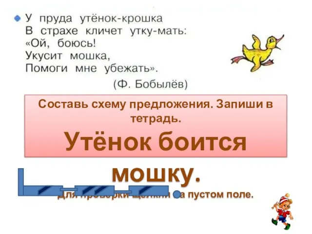 Составь схему предложения. Запиши в тетрадь. Утёнок боится мошку. Для проверки щелкни на пустом поле.