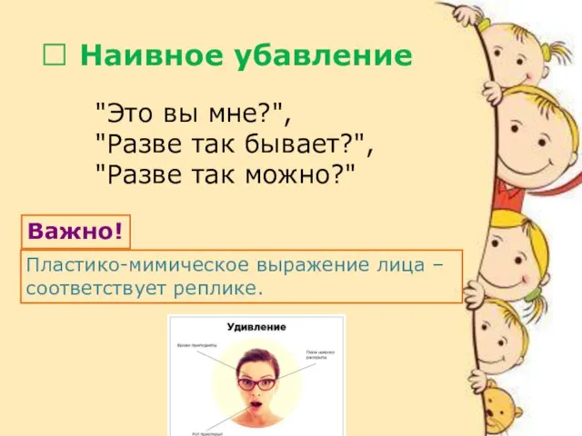 ? Наивное убавление "Это вы мне?", "Разве так бывает?", "Разве так можно?"