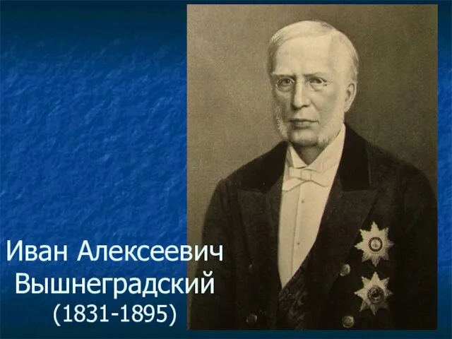 Иван Алексеевич Вышнеградский (1831-1895)