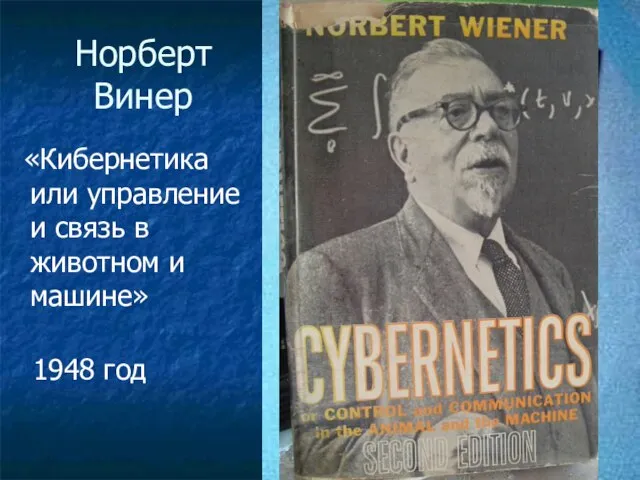 Норберт Винер «Кибернетика или управление и связь в животном и машине» 1948 год