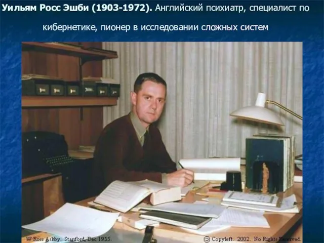 Уильям Росс Эшби (1903-1972). Английский психиатр, специалист по кибернетике, пионер в исследовании сложных систем