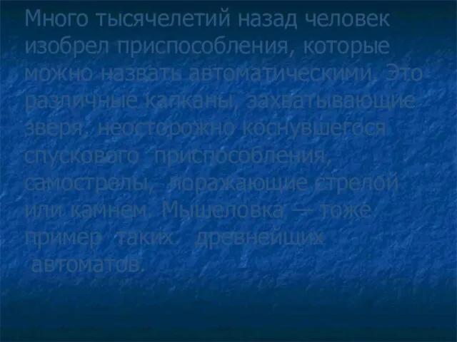 Много тысячелетий назад человек изобрел приспособления, которые можно назвать автоматическими. Это различные