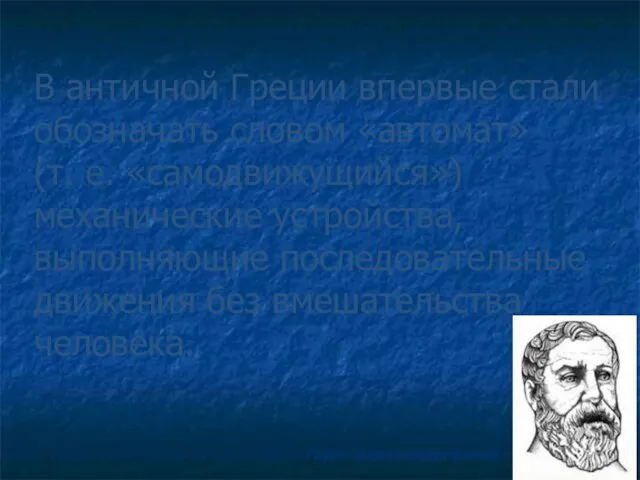 В античной Греции впервые стали обозначать словом «автомат» (т. е. «самодвижущийся») механические