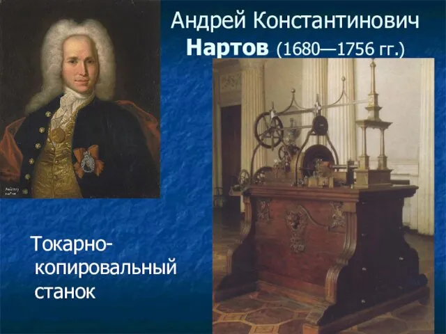 Андрей Константинович Нартов (1680—1756 гг.) Токарно- копировальный станок