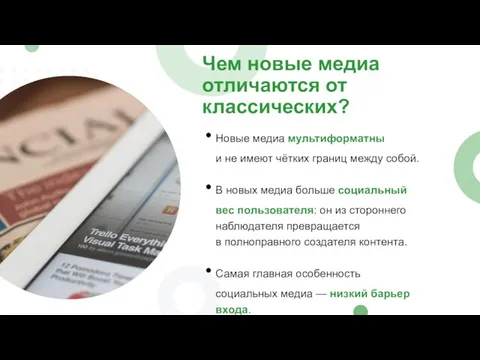 Чем новые медиа отличаются от классических? Новые медиа мультиформатны и не имеют