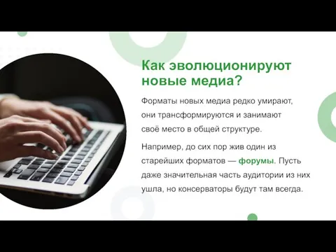 Как эволюционируют новые медиа? Форматы новых медиа редко умирают, они трансформируются и