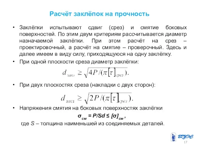 Расчёт заклёпок на прочность Заклёпки испытывают сдвиг (срез) и смятие боковых поверхностей.