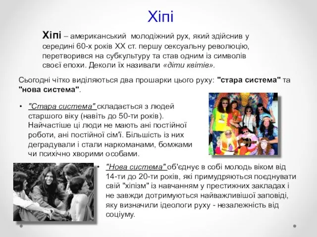 Хіпі Хіпі – американський молодіжний рух, який здійснив у середині 60-х років