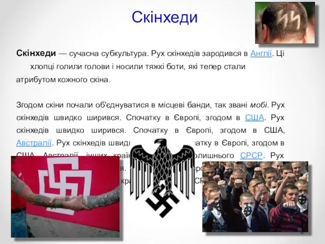 Скінхеди Скінхеди — сучасна субкультура. Рух скінхедів зародився в Англії. Ці хлопці