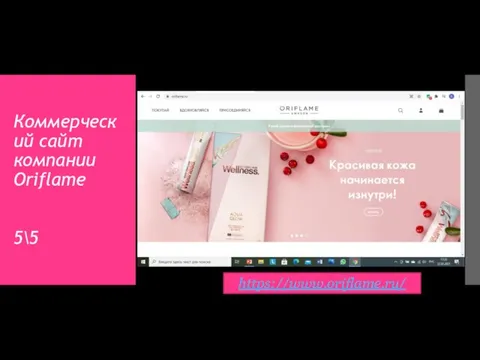 Коммерческий сайт компании Oriflame 5\5 https://www.oriflame.ru/