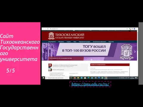 Сайт Тихоокеанского Государственного университета 5/5 https://pnu.edu.ru/ru/