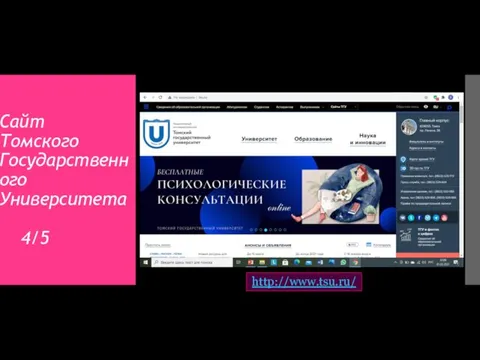 Сайт Томского Государственного Университета 4/5 http://www.tsu.ru/