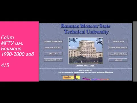 Сайт МГТУ им.Баумана 1990-2000 год 4/5