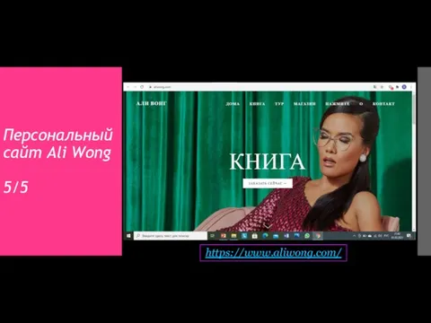 Персональный сайт Ali Wong 5/5 https://www.aliwong.com/