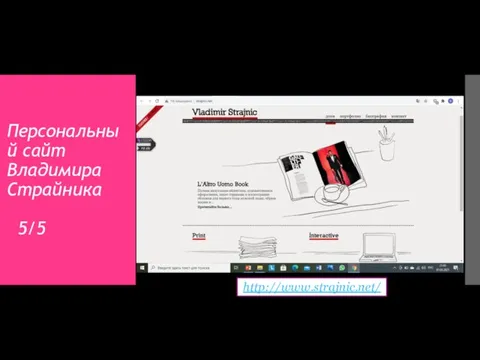 Персональный сайт Владимира Страйника 5/5 http://www.strajnic.net/