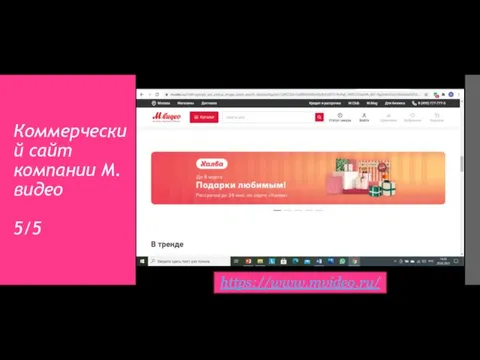 Коммерческий сайт компании М.видео 5/5 https://www.mvideo.ru/