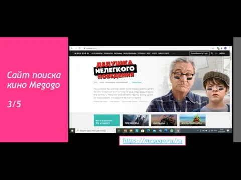 Сайт поиска кино Megogo 3/5 https://megogo.ru/ru