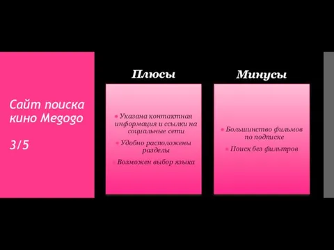 Сайт поиска кино Megogo 3/5 Плюсы Указана контактная информация и ссылки на