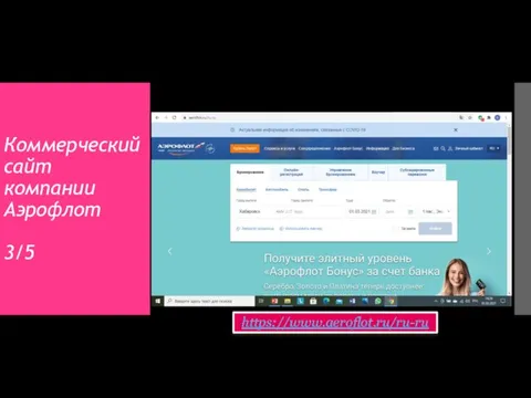 Коммерческий сайт компании Аэрофлот 3/5 https://www.aeroflot.ru/ru-ru