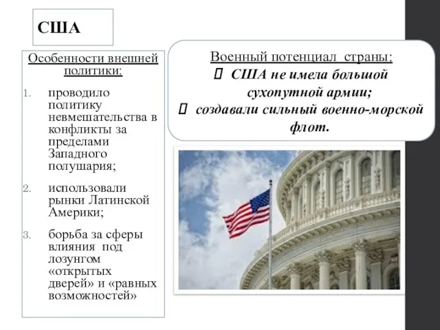 США Особенности внешней политики: проводило политику невмешательства в конфликты за пределами Западного