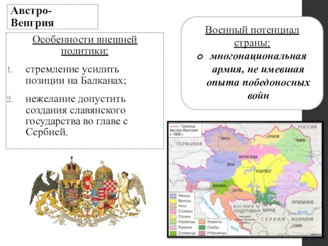 Австро-Венгрия Особенности внешней политики: стремление усилить позиции на Балканах; нежелание допустить создания