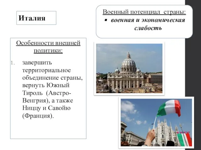 Италия Особенности внешней политики: завершить территориальное объединение страны, вернуть Южный Тироль (Австро-Венгрия),