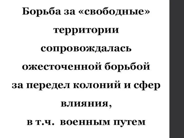 Борьба за «свободные» территории сопровождалась ожесточенной борьбой за передел колоний и сфер