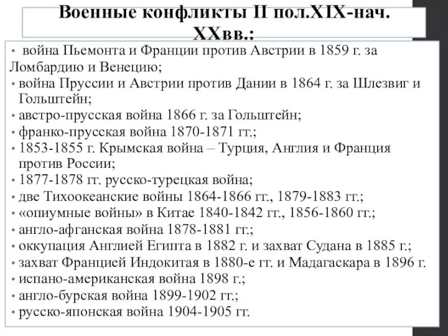 Военные конфликты II пол.XIX-нач. XXвв.: война Пьемонта и Франции против Австрии в