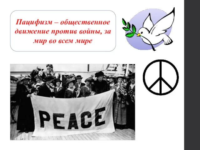 Пацифизм – общественное движение против войны, за мир во всем мире