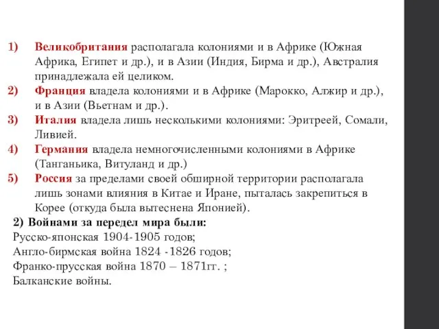 Великобритания располагала колониями и в Африке (Южная Африка, Египет и др.), и