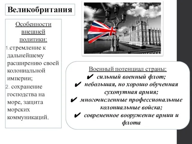 Великобритания Особенности внешней политики: стремление к дальнейшему расширению своей колониальной империи; сохранение