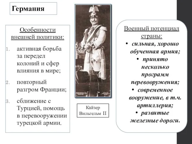 Германия Особенности внешней политики: активная борьба за передел колоний и сфер влияния