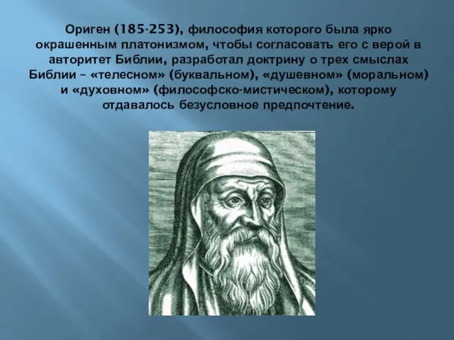Ориген (185-253), философия которого была ярко окрашенным платонизмом, чтобы согласовать его с
