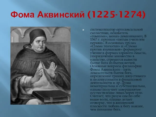 Фома Аквинский (1225-1274) систематизатор ортодоксальной схоластики, основатель «томизма», монах-доминиканец. В 1567 г.