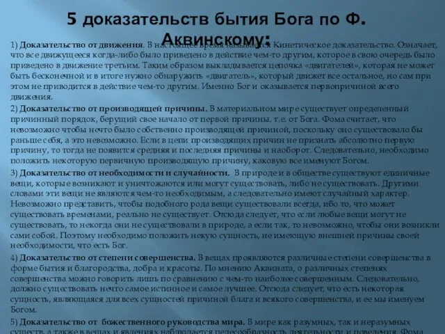 5 доказательств бытия Бога по Ф.Аквинскому: 1) Доказательство от движения. В настоящее