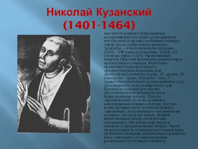Николай Кузанский (1401-1464) мыслитель раннего Возрождения, воспринявший наследие средневековой метафизики и предвосхитивший
