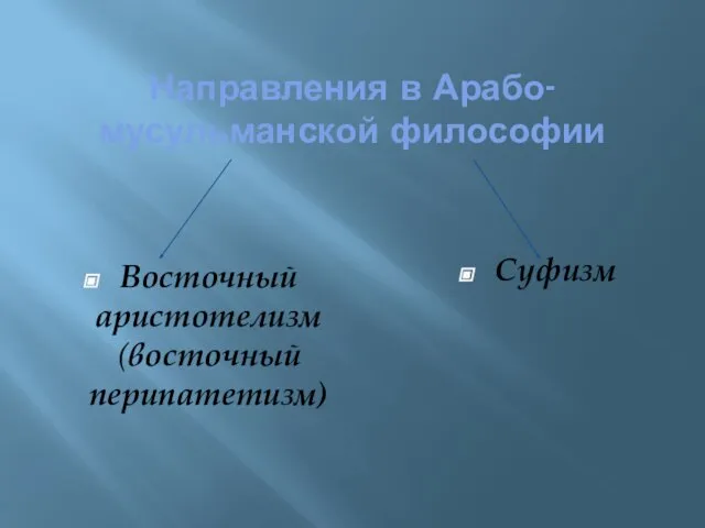 Направления в Арабо- мусульманской философии Восточный аристотелизм (восточный перипатетизм) Суфизм