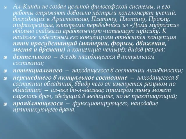 Ал-Кинди не создал цельной философской системы, и его работы отражают довольно пёстрый