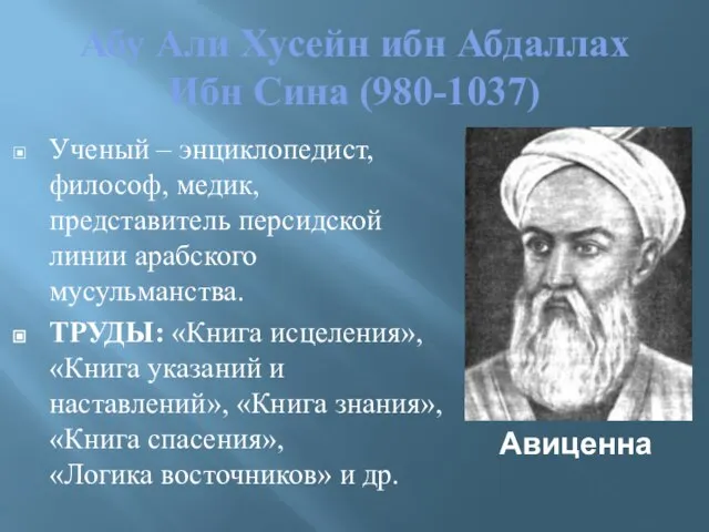 Абу Али Хусейн ибн Абдаллах Ибн Сина (980-1037) Ученый – энциклопедист, философ,