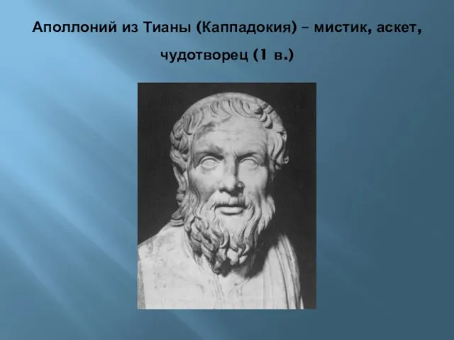 Аполлоний из Тианы (Каппадокия) – мистик, аскет, чудотворец (1 в.)