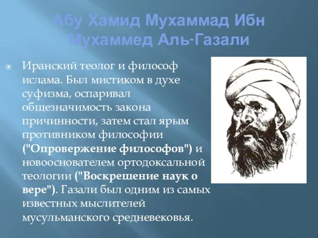 Абу Хамид Мухаммад Ибн Мухаммед Аль-Газали Иранский теолог и философ ислама. Был