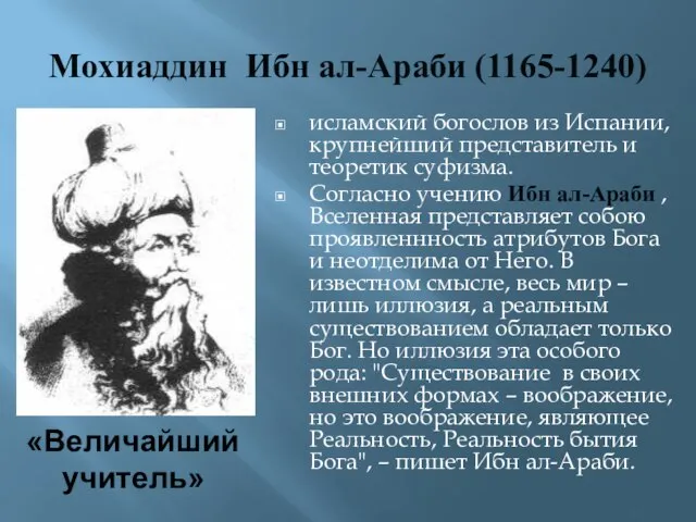 Мохиаддин Ибн ал-Араби (1165-1240) исламский богослов из Испании, крупнейший представитель и теоретик