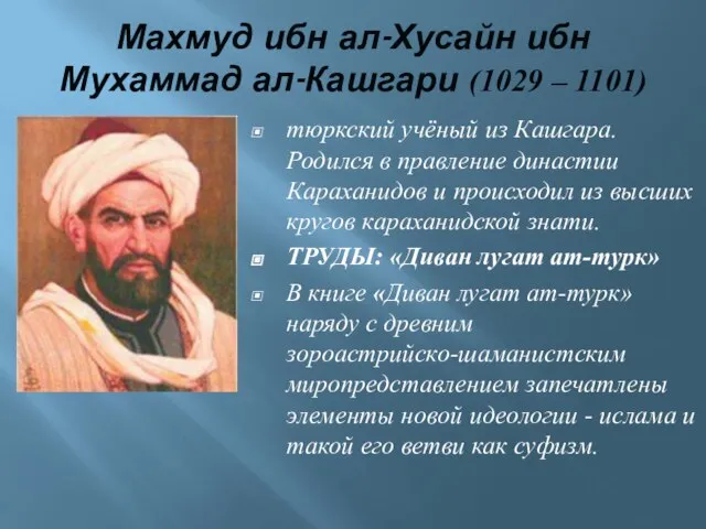 Махмуд ибн ал-Хусайн ибн Мухаммад ал-Кашгари (1029 – 1101) тюркский учёный из