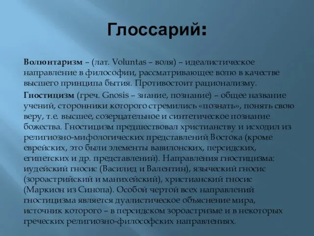 Глоссарий: Волюнтаризм – (лат. Voluntas – воля) – идеалистическое направление в философии,