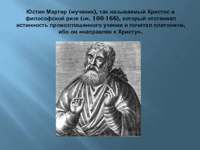 Юстин Мартир (мученик), так называемый Христос в философской ризе (ок. 100-166), который
