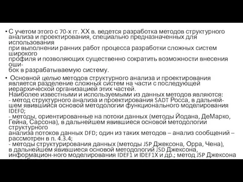 С учетом этого с 70-х гг. ХХ в. ведется разработка методов структурного