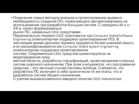 Появление новых методов анализа и проектирования вызвало необходимость создания ПО, позволяющего автоматизировать