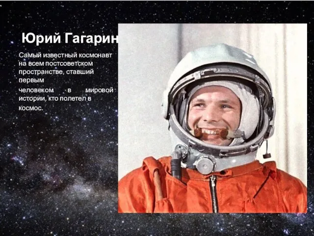Юрий Гагарин Самый известный космонавт на всем постсоветском пространстве, ставший первым человеком