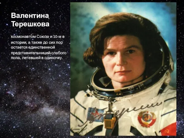 Валентина Терешкова Валентина Терешкова стала 6-м космонавтом Союза и 10-м в истории,
